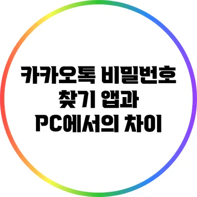 카카오톡 비밀번호 찾기: 앱과 PC에서의 차이