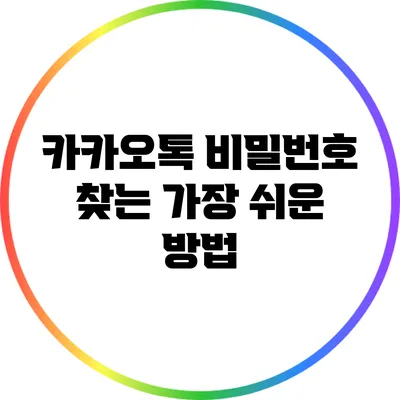 카카오톡 비밀번호 찾는 가장 쉬운 방법