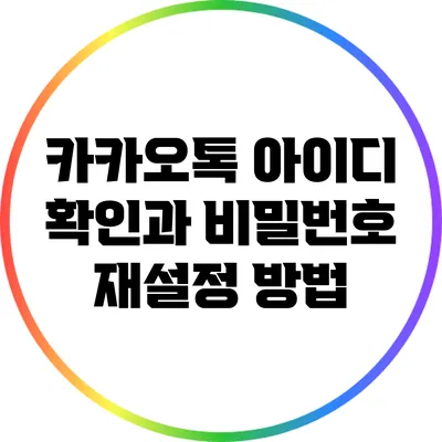 카카오톡 아이디 확인과 비밀번호 재설정 방법