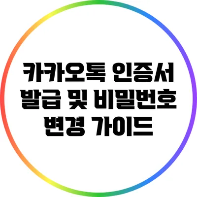 카카오톡 인증서 발급 및 비밀번호 변경 가이드