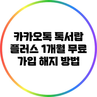 카카오톡 톡서랍 플러스 1개월 무료 가입 해지 방법