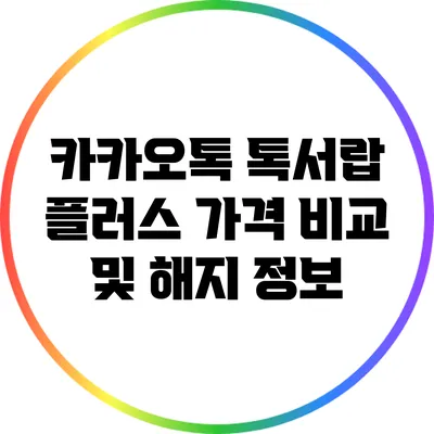 카카오톡 톡서랍 플러스 가격 비교 및 해지 정보