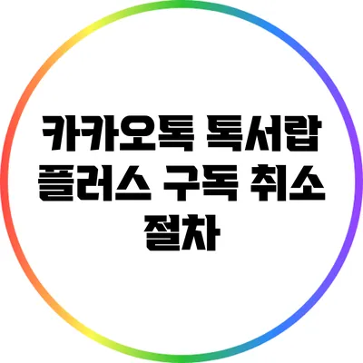 카카오톡 톡서랍 플러스 구독 취소 절차