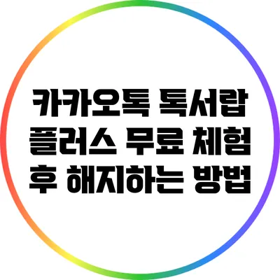 카카오톡 톡서랍 플러스 무료 체험 후 해지하는 방법