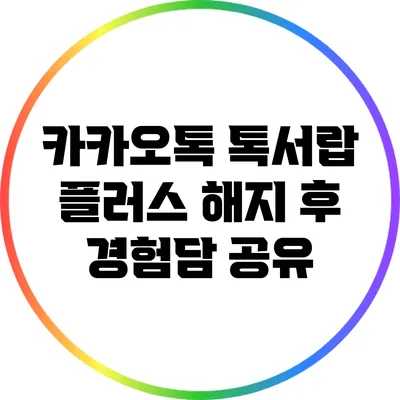 카카오톡 톡서랍 플러스 해지 후 경험담 공유