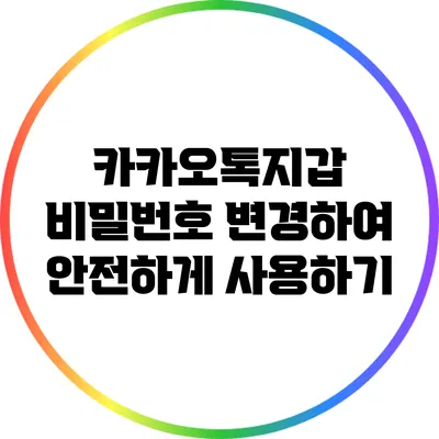 카카오톡지갑 비밀번호 변경하여 안전하게 사용하기