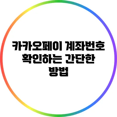 카카오페이 계좌번호 확인하는 간단한 방법