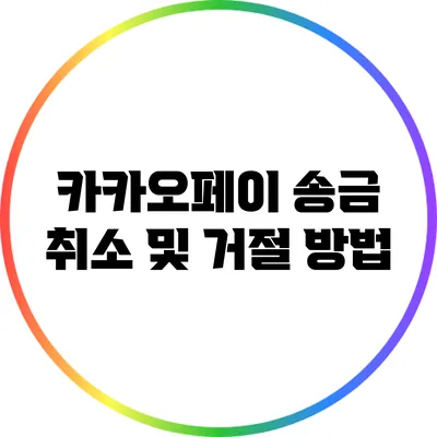 카카오페이 송금 취소 및 거절 방법