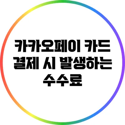 카카오페이 카드 결제 시 발생하는 수수료