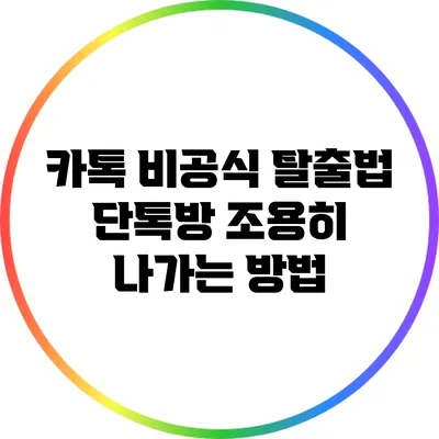 카톡 비공식 탈출법: 단톡방 조용히 나가는 방법