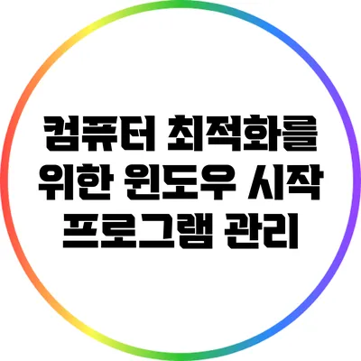 컴퓨터 최적화를 위한 윈도우 시작 프로그램 관리