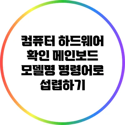 컴퓨터 하드웨어 확인: 메인보드 모델명 명령어로 섭렵하기