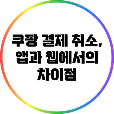 쿠팡 결제 취소, 앱과 웹에서의 차이점