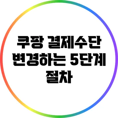 쿠팡 결제수단 변경하는 5단계 절차