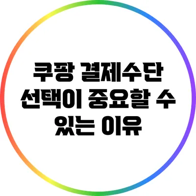 쿠팡 결제수단 선택이 중요할 수 있는 이유