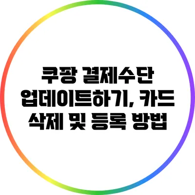 쿠팡 결제수단 업데이트하기, 카드 삭제 및 등록 방법