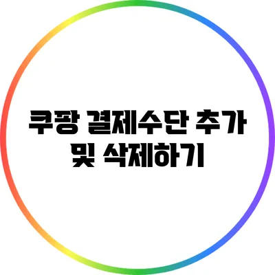 쿠팡 결제수단 추가 및 삭제하기