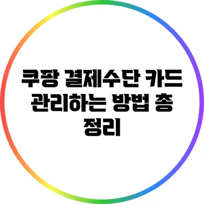 쿠팡 결제수단 카드 관리하는 방법 총 정리