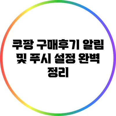 쿠팡 구매후기 알림 및 푸시 설정 완벽 정리