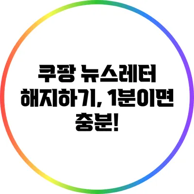 쿠팡 뉴스레터 해지하기, 1분이면 충분!