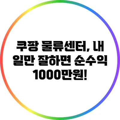 쿠팡 물류센터, 내 일만 잘하면 순수익 1000만원!