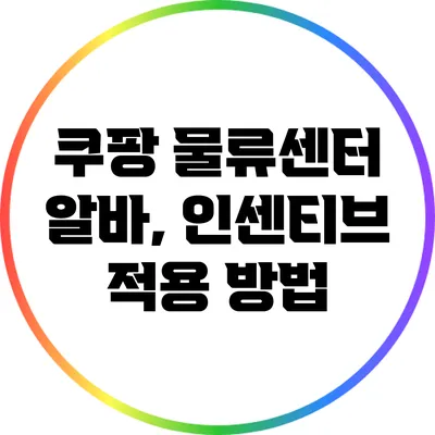 쿠팡 물류센터 알바, 인센티브 적용 방법