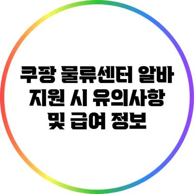 쿠팡 물류센터 알바 지원 시 유의사항 및 급여 정보