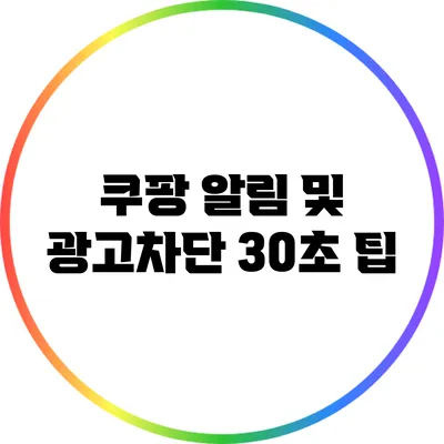 쿠팡 알림 및 광고차단 30초 팁