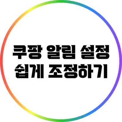 쿠팡 알림 설정 쉽게 조정하기