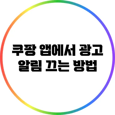 쿠팡 앱에서 광고 알림 끄는 방법