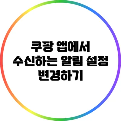 쿠팡 앱에서 수신하는 알림 설정 변경하기