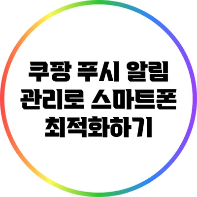 쿠팡 푸시 알림 관리로 스마트폰 최적화하기