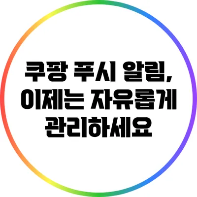 쿠팡 푸시 알림, 이제는 자유롭게 관리하세요