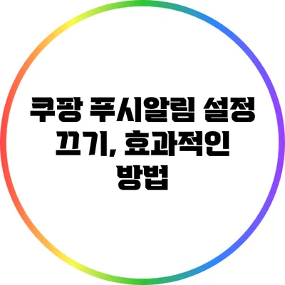 쿠팡 푸시알림 설정 끄기, 효과적인 방법