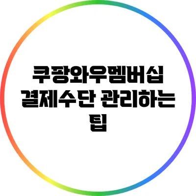 쿠팡와우멤버십 결제수단 관리하는 팁