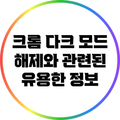 크롬 다크 모드 해제와 관련된 유용한 정보