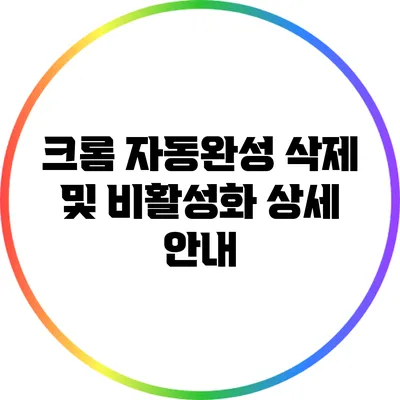 크롬 자동완성 삭제 및 비활성화 상세 안내