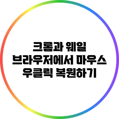 크롬과 웨일 브라우저에서 마우스 우클릭 복원하기