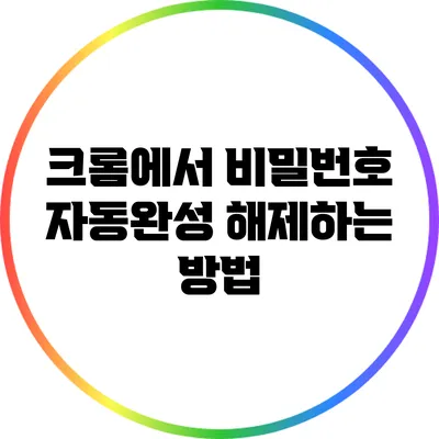 크롬에서 비밀번호 자동완성 해제하는 방법