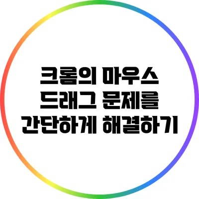 크롬의 마우스 드래그 문제를 간단하게 해결하기