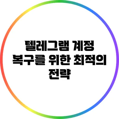 텔레그램 계정 복구를 위한 최적의 전략