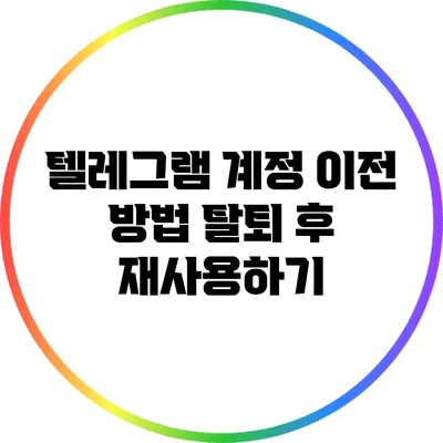 텔레그램 계정 이전 방법: 탈퇴 후 재사용하기