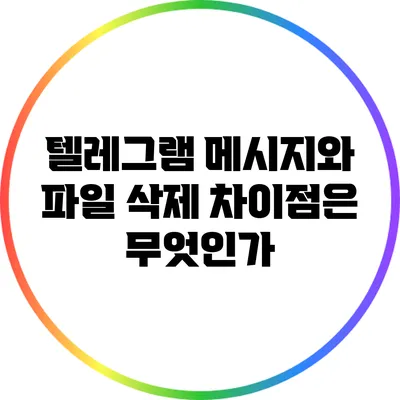 텔레그램 메시지와 파일 삭제: 차이점은 무엇인가?