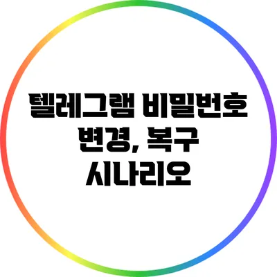 텔레그램 비밀번호 변경, 복구 시나리오