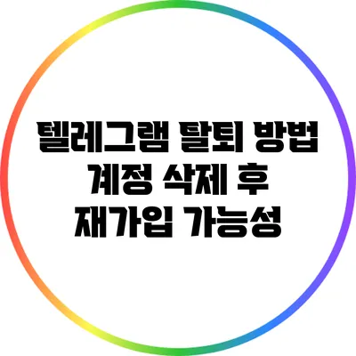 텔레그램 탈퇴 방법: 계정 삭제 후 재가입 가능성