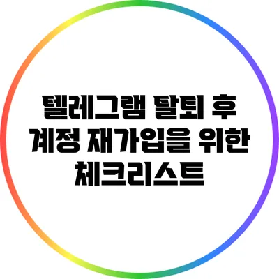 텔레그램 탈퇴 후 계정 재가입을 위한 체크리스트