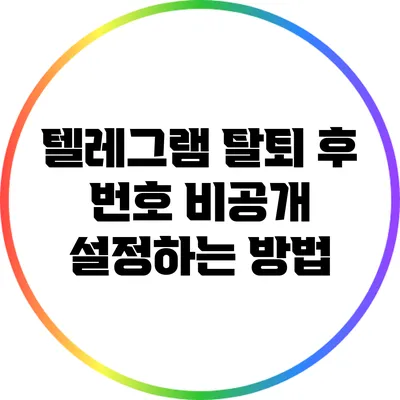 텔레그램 탈퇴 후 번호 비공개 설정하는 방법