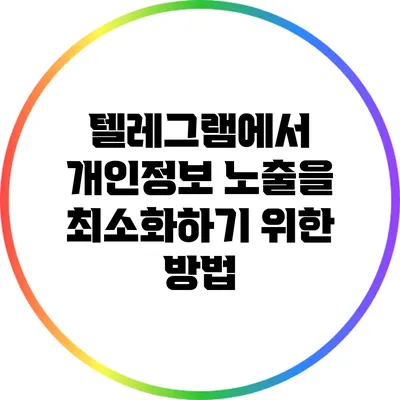 텔레그램에서 개인정보 노출을 최소화하기 위한 방법