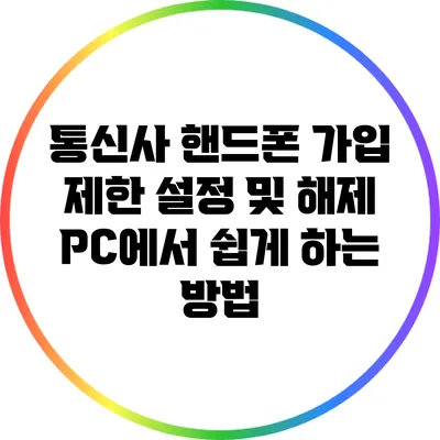 통신사 핸드폰 가입 제한 설정 및 해제 PC에서 쉽게 하는 방법