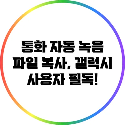 통화 자동 녹음 파일 복사, 갤럭시 사용자 필독!